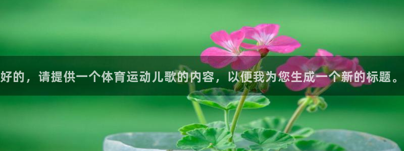 凯发官网下载招商电话号码是多少啊:好的,请提供一个体育运动儿